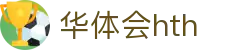 华体会平台信息页 - hth.com 实时比分与赛事数据